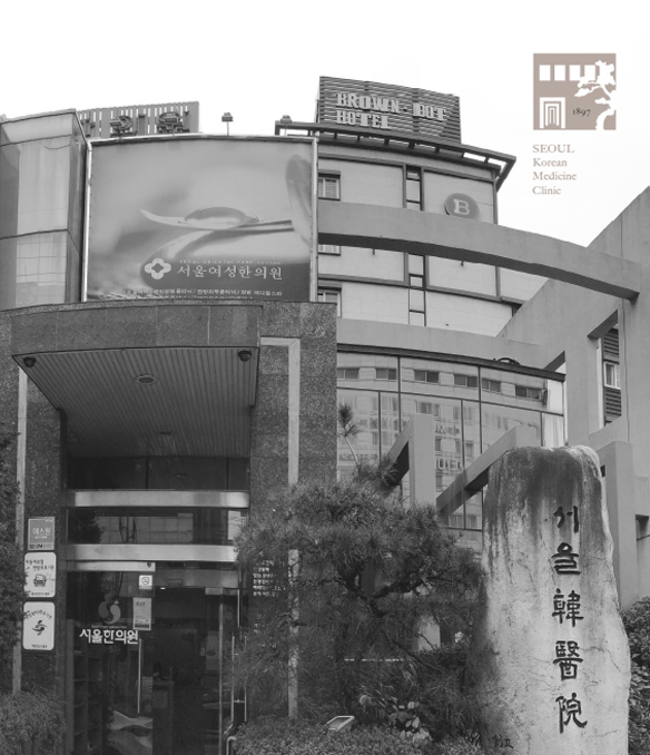 서울한의원히스토리